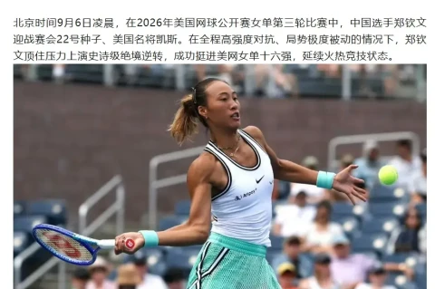 郑钦文0-5绝境逆转凯斯 晋级美网16强